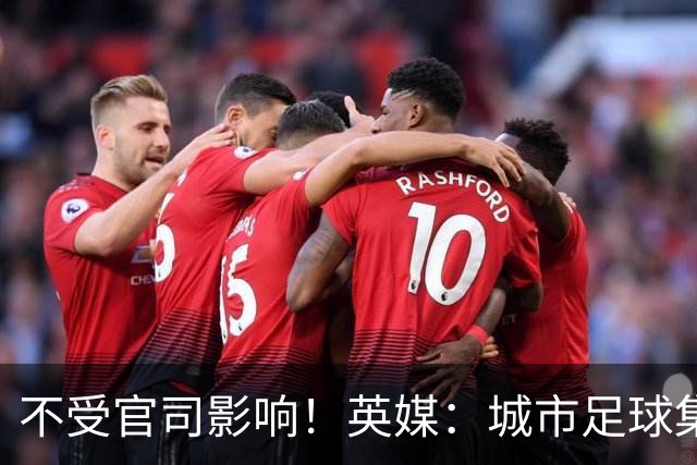 不受官司影响！英媒：城市足球集团配售新股，曼苏尔注资1亿镑