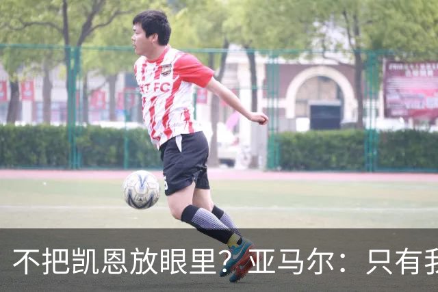 不把凯恩放眼里?亚马尔:只有我和姆巴佩称得上世界最佳,我应该拿金球奖