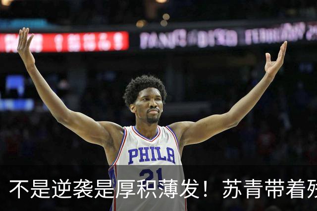 不是逆袭是厚积薄发！苏青带着残阵力克上海，陈平调度尽显智慧
