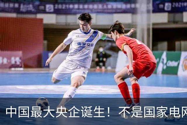 中国最大央企诞生！不是国家电网，坐拥近10万亿资产，200万员工