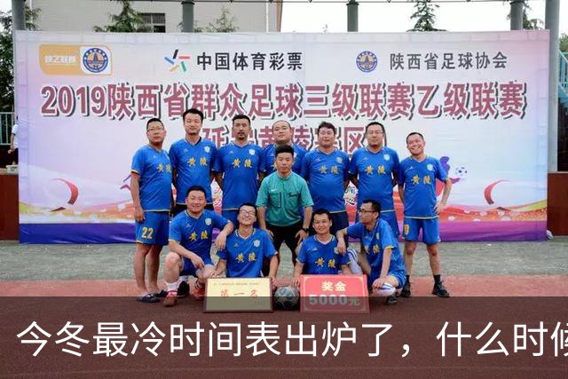 今冬最冷时间表出炉了,什么时候最冷?2027年春节很冷吗?早看早安排