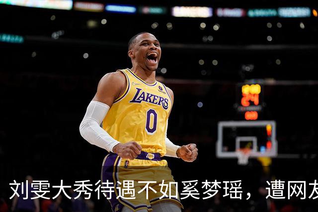 刘雯大秀待遇不如奚梦瑶，遭网友鸣不平？本人淡定晒照心情好