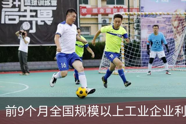 前9个月全国规模以上工业企业利润同比增长15.5%