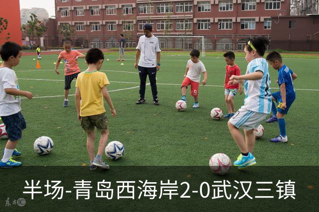 半场-青岛西海岸2-0武汉三镇