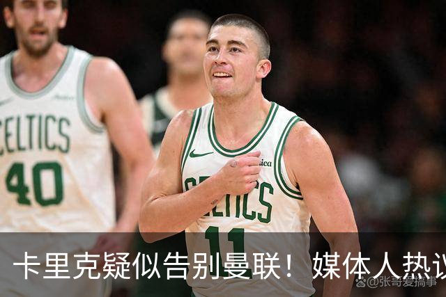 卡里克疑似告别曼联!媒体人热议:他必须下课,红魔真是糟透了