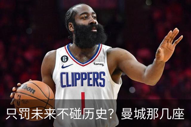 只罚未来不碰历史？曼城那几座“带血”的冠军，英超到底敢不敢动？