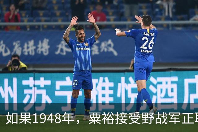 如果1948年，粟裕接受野战军正职职务，第二年陈老总还会回三野吗
