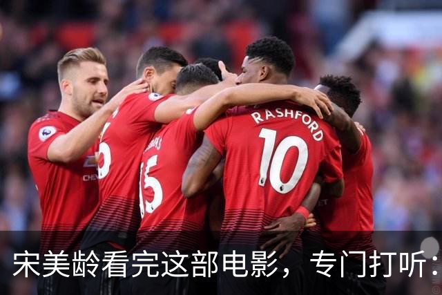宋美龄看完这部电影,专门打听:演蒋介石的是不是奉化蒋家人?
