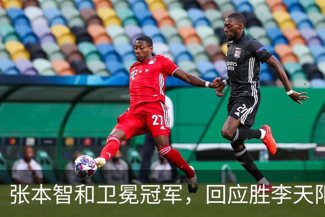 张本智和卫冕冠军，回应胜李天阳，王曼昱与张本美和佐通滕同区