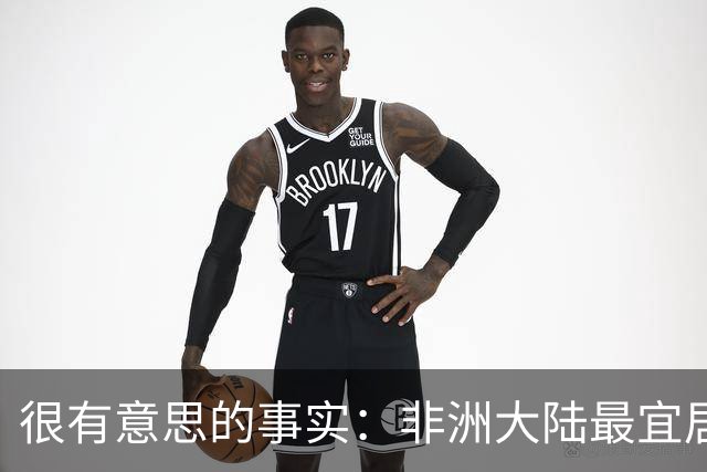 很有意思的事实:非洲大陆最宜居的区域,几乎全部都位于高原?
