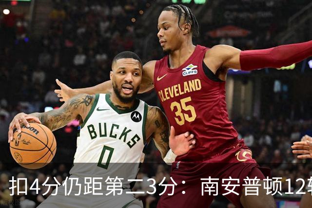 扣4分仍距第二3分：南安普顿12轮7胜冲超有戏