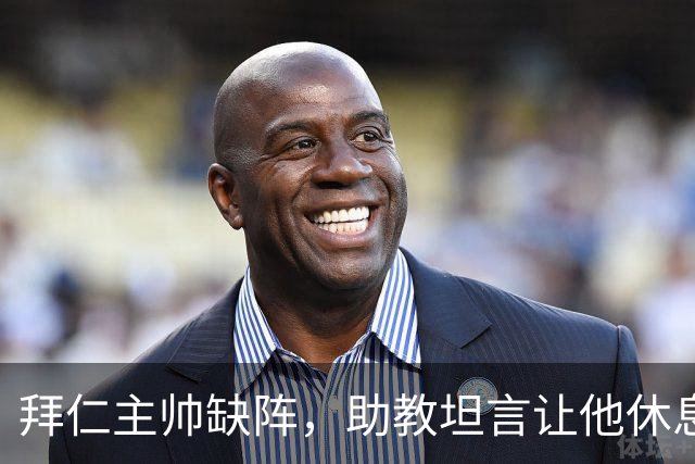 拜仁主帅缺阵，助教坦言让他休息都难