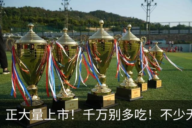 正大量上市！千万别多吃！不少无锡人都爱这口！