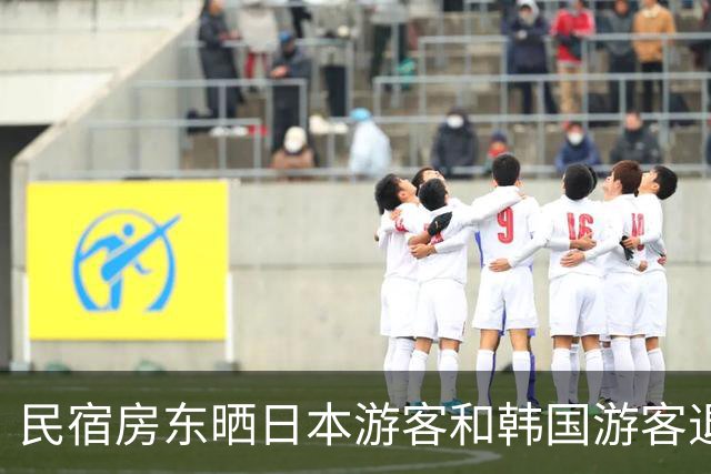 民宿房东晒日本游客和韩国游客退房照!一边整整齐齐,一边满地垃圾,网友吵翻了!