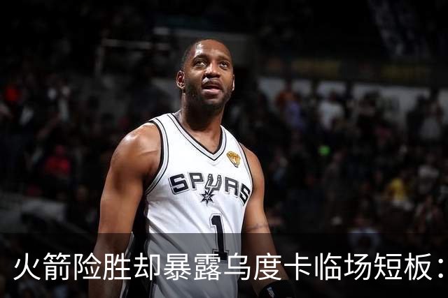 火箭险胜却暴露乌度卡临场短板：杜兰特末7分钟近乎隐身折返跑