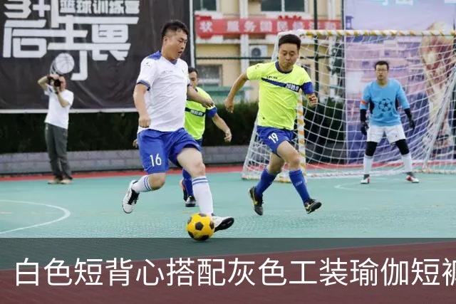白色短背心搭配灰色工装瑜伽短裤,利落剪裁柔和勾勒流畅身形线条