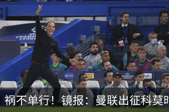 祸不单行！镜报：曼联出征科莫时，三人闯入B费豪宅盗走贵重物品