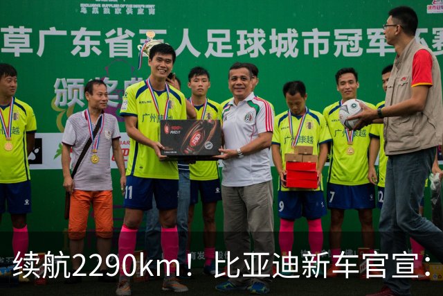 续航2290km!比亚迪新车官宣:10月21日即将上市