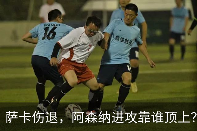 萨卡伤退,阿森纳进攻靠谁顶上?16岁道曼或迎机会