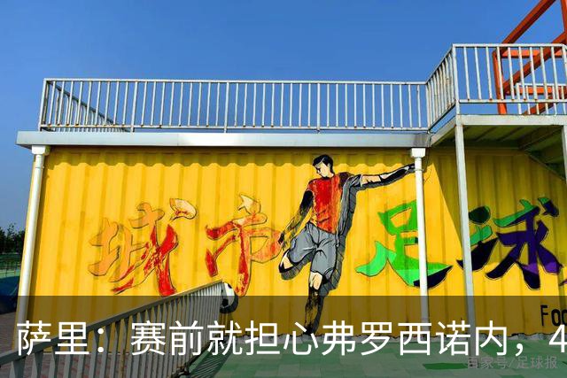 萨里:赛前就担心弗罗西诺内,4-4的结果只能接受
