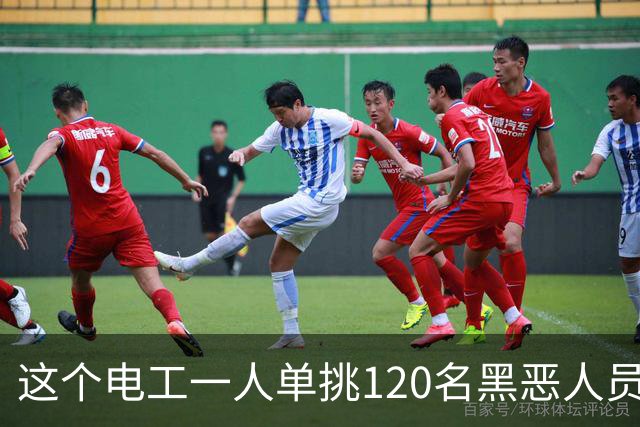 这个电工一人单挑120名黑恶人员，9死48伤，牵出震动全国的大案