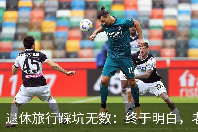 退休旅行踩坑无数：终于明白，老人最好的旅行不是跟团，也不是自驾