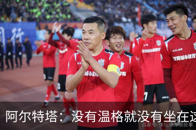 阿尔特塔：没有温格就没有坐在这里的我