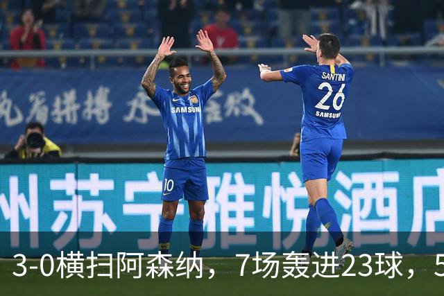 3-0横扫阿森纳，7场轰进23球，5年赚5亿镑，布莱顿凭啥排英超第三