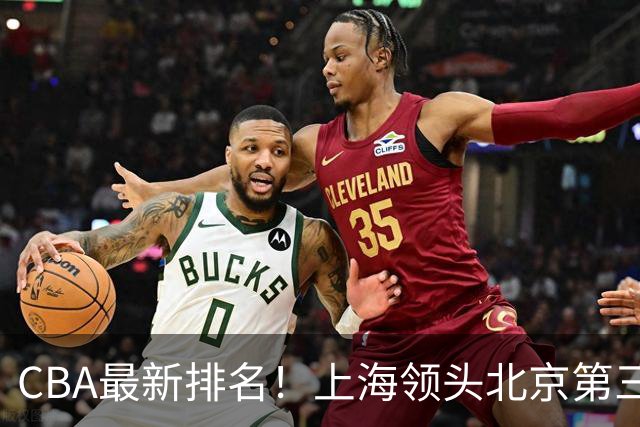 CBA最新排名！上海领头北京第三，辽宁连胜广东连败，四川第五山东倒数
